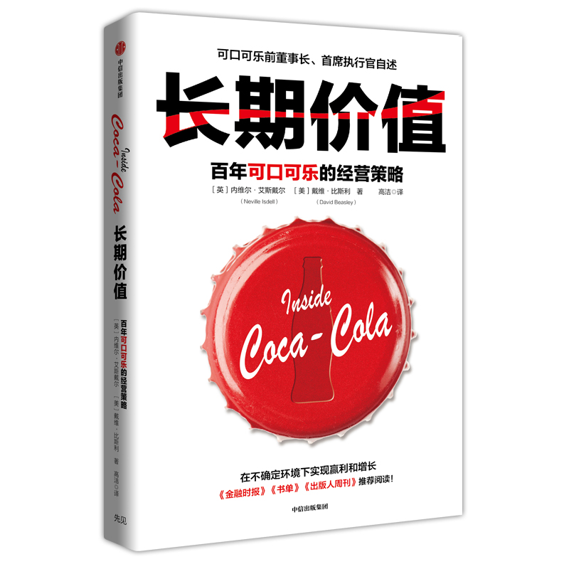 长期价值 百年可口可乐的经营策略 可口可乐前董事长、首席执行官自述