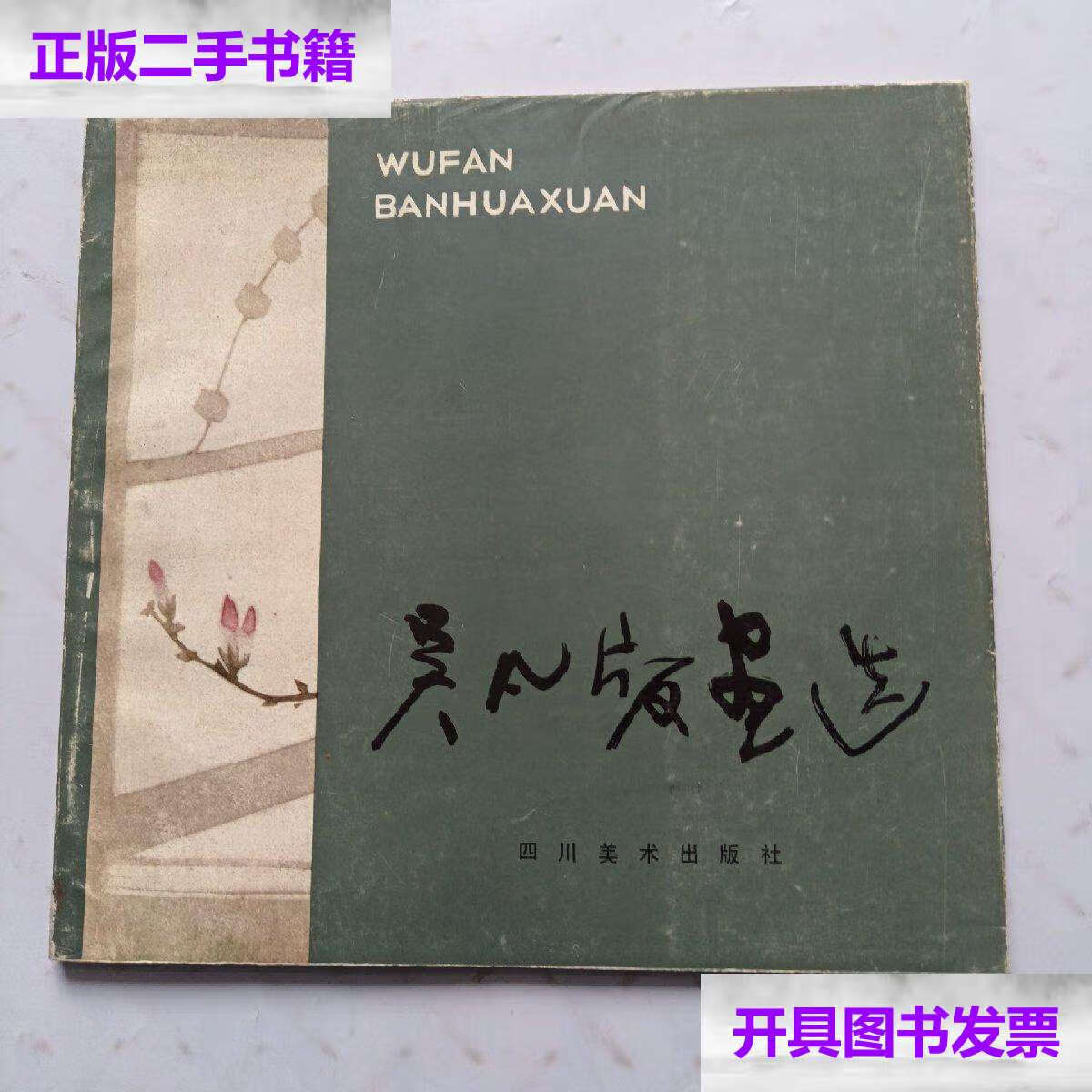 【二手9成新】吴凡版画选 /吴凡 四川美术