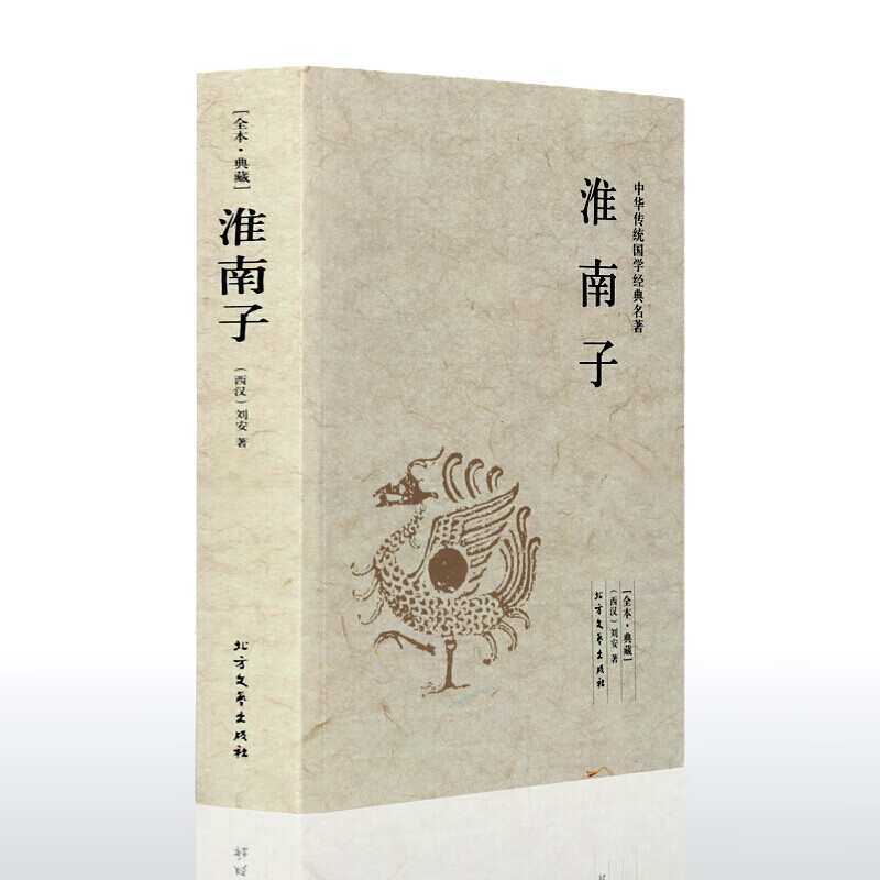 全本典藏淮南子 刘安著 题解 原文 注释 译文 文白对照 淮南子/中华