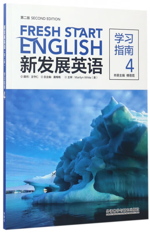 新发展英语(第2版学习指南4)