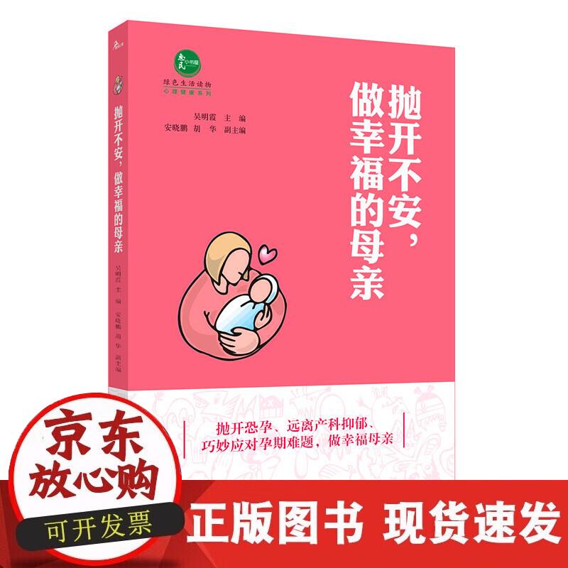 【正版现货】抛开不安，做幸福的母亲