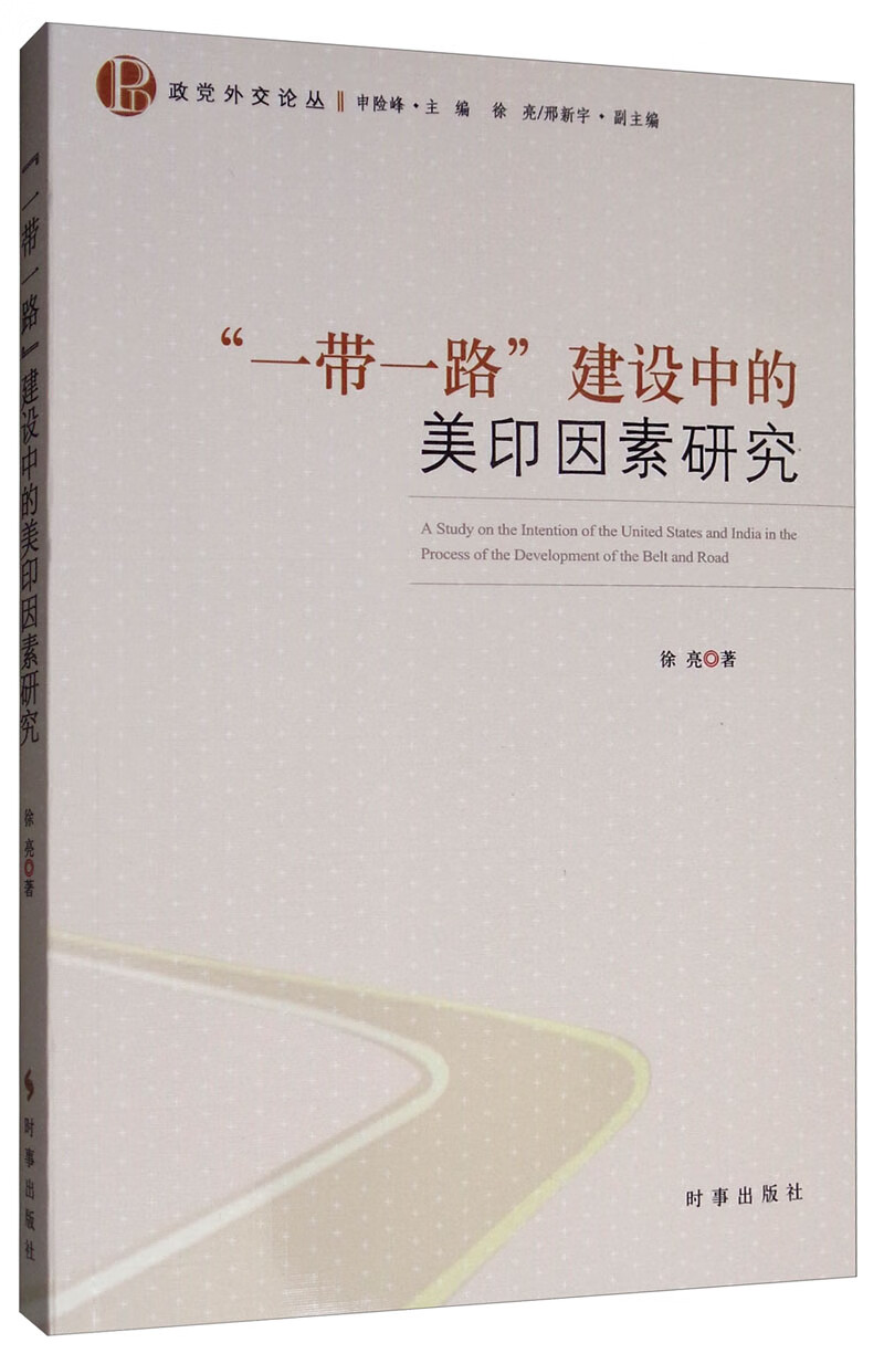 “一带一路”建设中的美印因素研究
