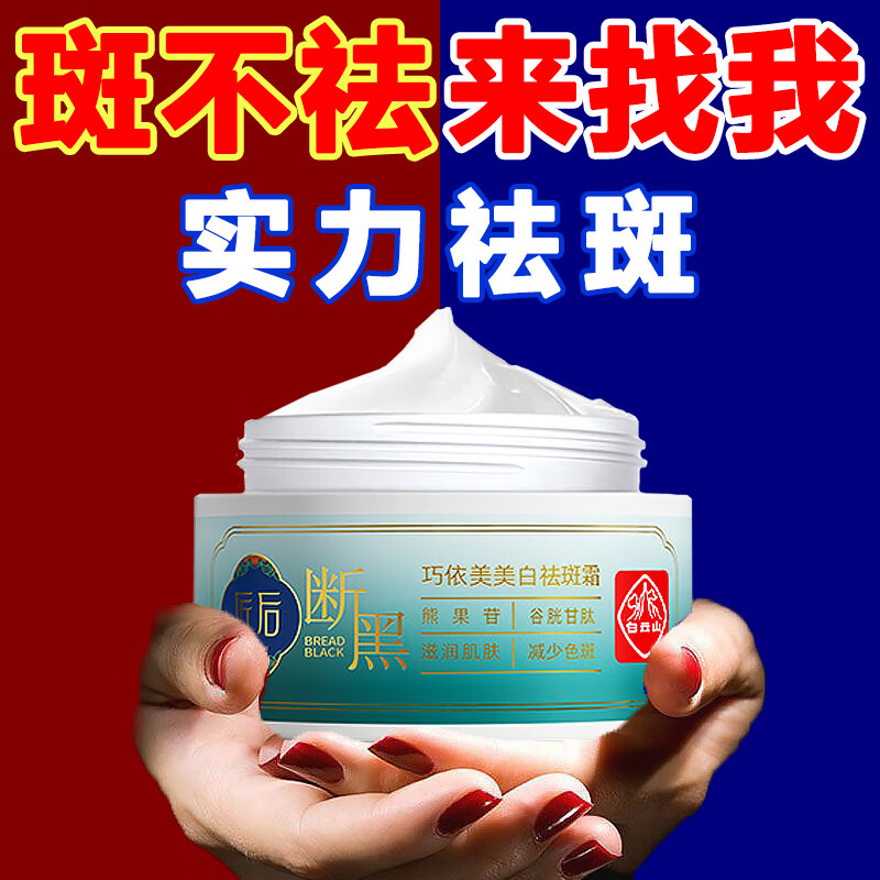 白云山祛斑霜美白去斑霜断黑霜黄褐斑雀斑晒斑淡化黑色素面霜男女士50g