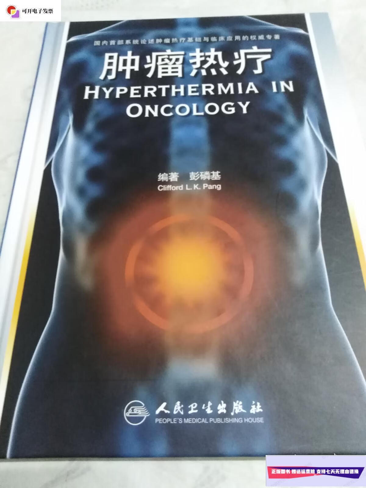 【二手9成新】肿瘤热疗 (正版品佳) /彭磷基 人民卫生出版社