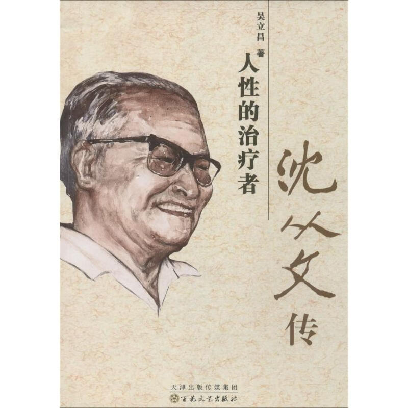 人性的治疗者