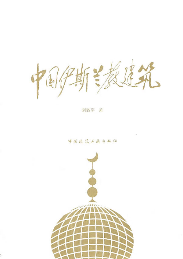 中国教建筑【正版图书】
