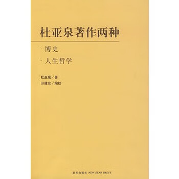 杜亚泉著作两种