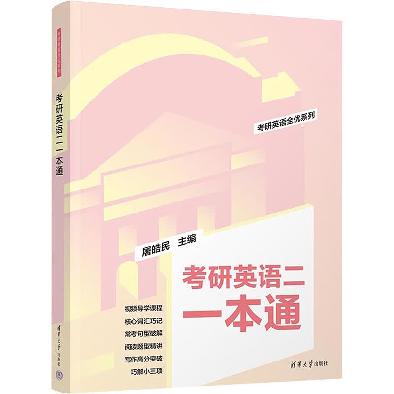 考研英语二一本通