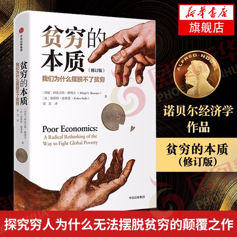 【2019诺贝尔经济学奖得主】贫穷的本质 我们为什么摆脱不了贫穷修订版精装阿比吉特班纳吉社会经济读物