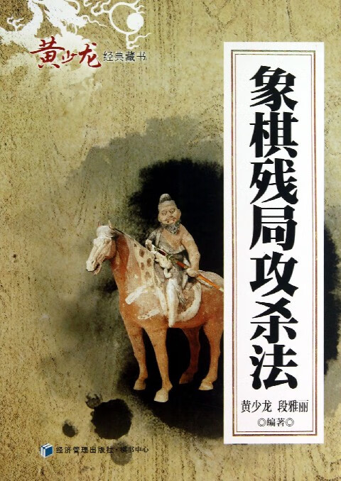 象棋残局攻杀法/黄少龙经典藏书