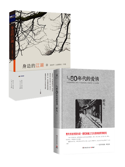 身边的江湖 1980年代的爱情(全2册)作者:郑世平(野夫) 著