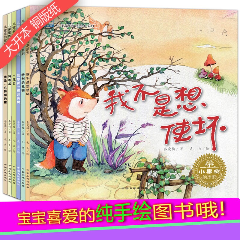 爱的教育绘本系列6册(小尾巴,我不是想使坏,特别的礼物,种香瓜,我想要