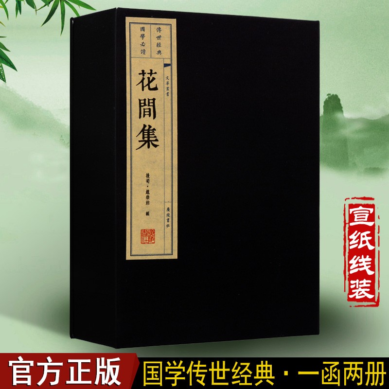 花间集 宣纸线装书一函二册 繁体竖排 国学经典古籍 古诗词文学作品集 广陵书社