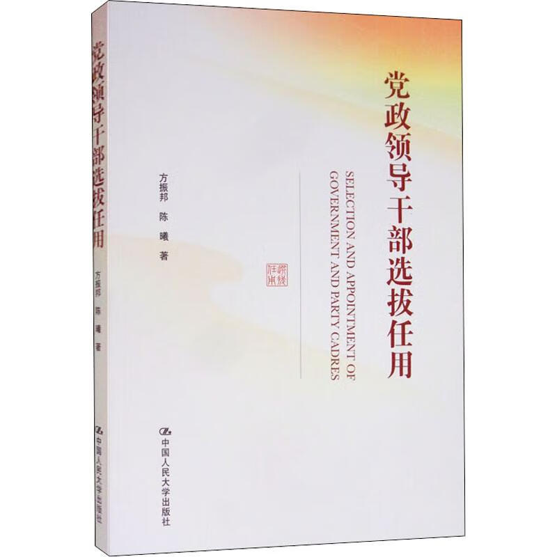 党政领导干部选拔任用
