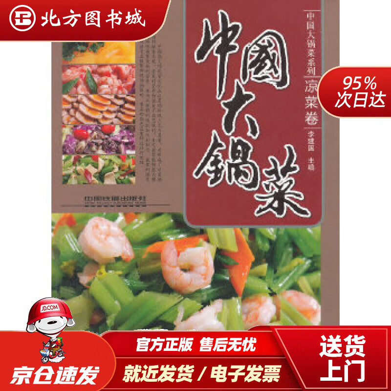 【正版现货】中国大锅菜系列：中国大锅菜（凉菜卷）李建国中国铁道出版社 北方图书城