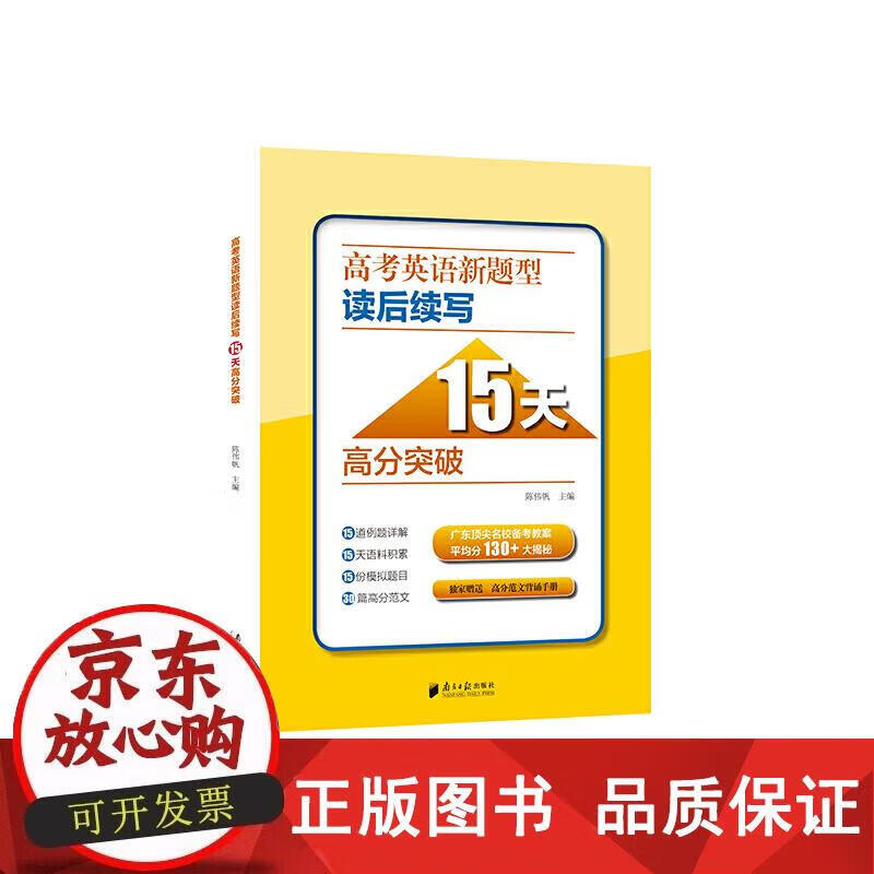 高考英语新题型读后续写15天高分突破 9787549122578