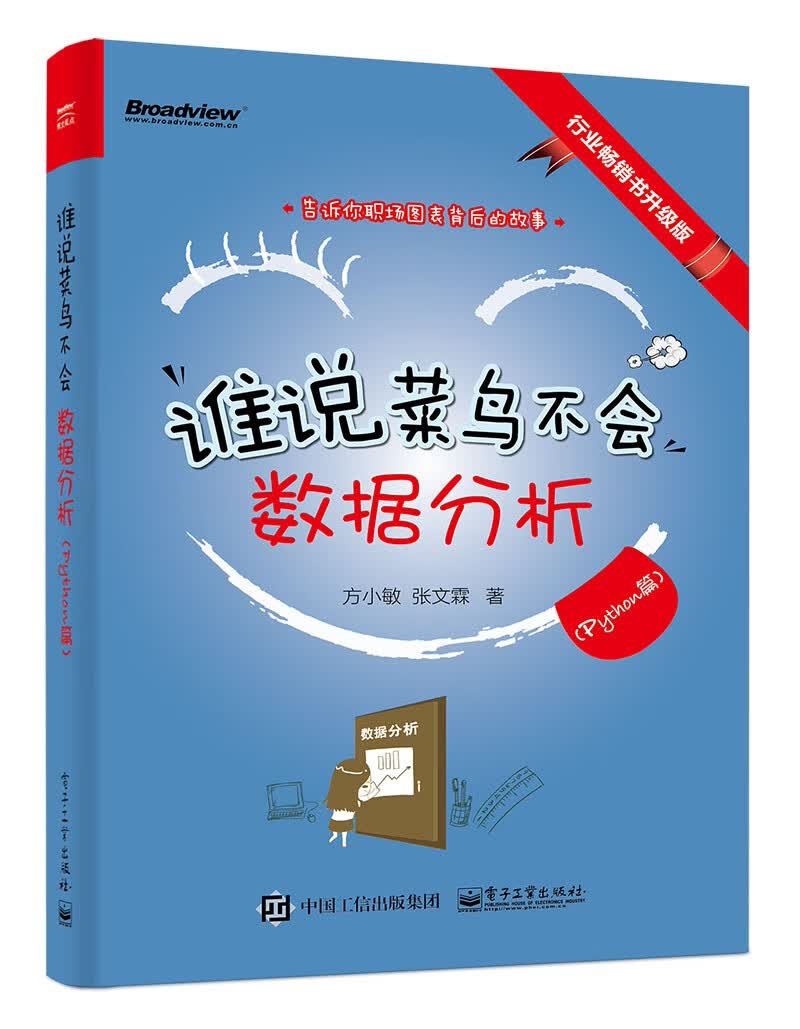 谁说菜鸟不会数据分析（Python篇）(博文视点出品)