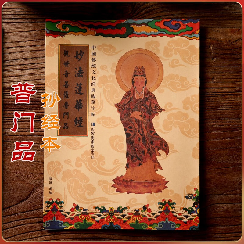 妙华莲华经观世音菩萨普门品手抄本抄经本临