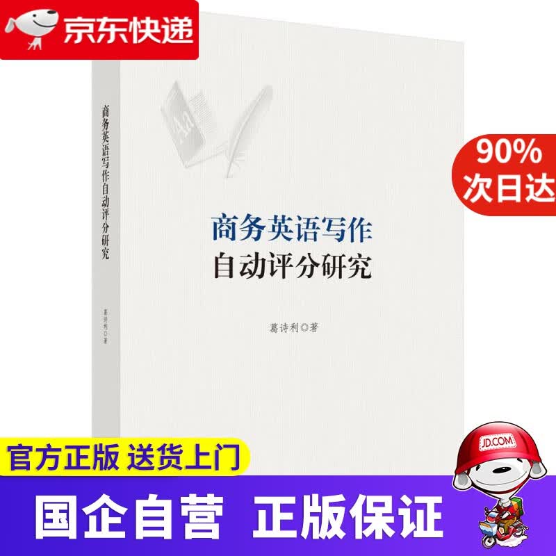 【正版新书】商务英语写作自动评分研究 葛诗利 科学出版社 9787030675187