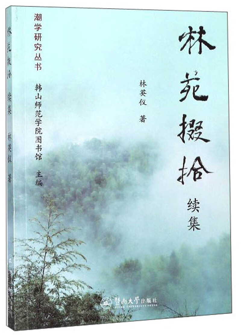 林苑掇拾（续集）/潮学研究丛书