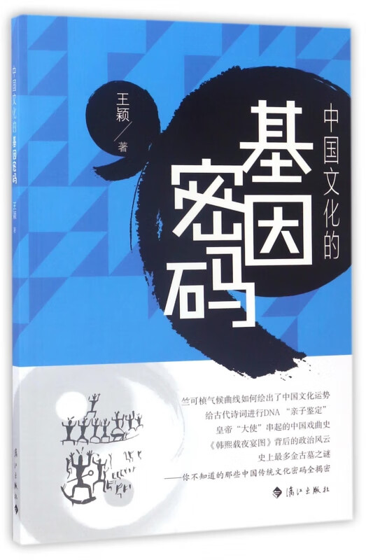 中国文化的基因密码