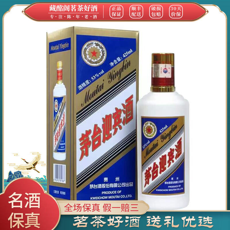 贵州名酒茅台迎宾酒蓝色53度2017年425ml*1瓶酱香型陈年老酒