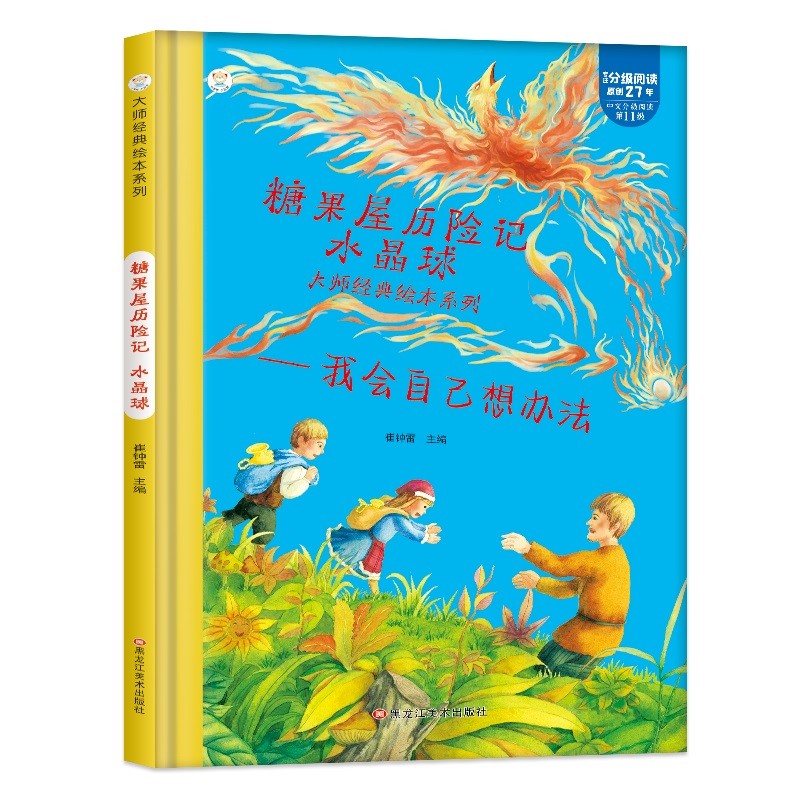 小笨熊 精装硬壳绘本 糖果屋历险记水晶球 我会自己想办法 幼儿园阅读绘本老师推荐2-3-6-7岁儿童经典童话绘本幼儿宝宝早教图画书硬皮