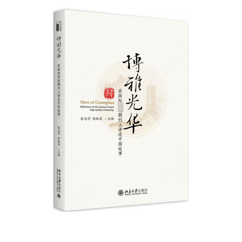 博雅光华(在国际顶级期刊上讲述中国故事)