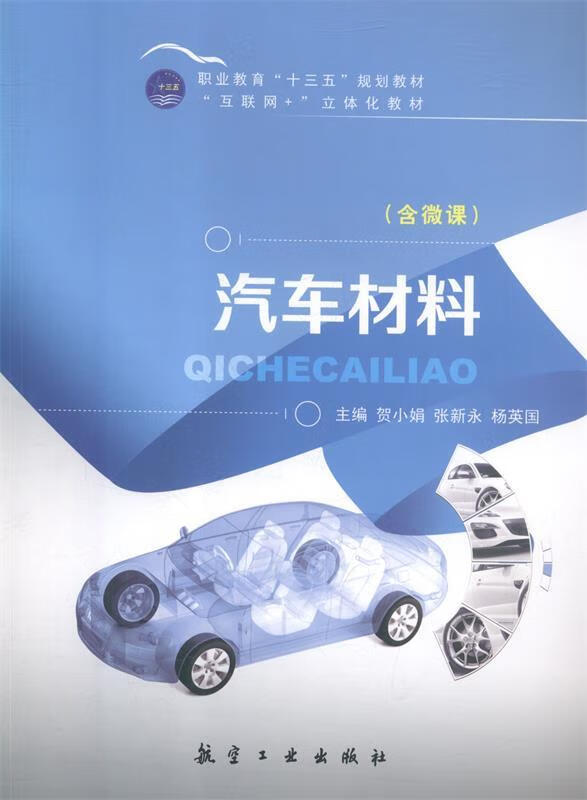 汽车材料 贺小娟,张新永,杨英国【正版】