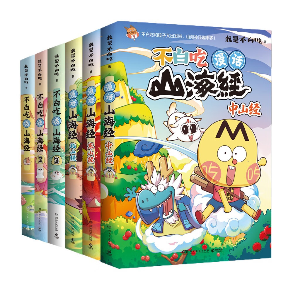 不白吃话山海经大全集（全6册 山海经3册+北山经+中山经+东山经）
