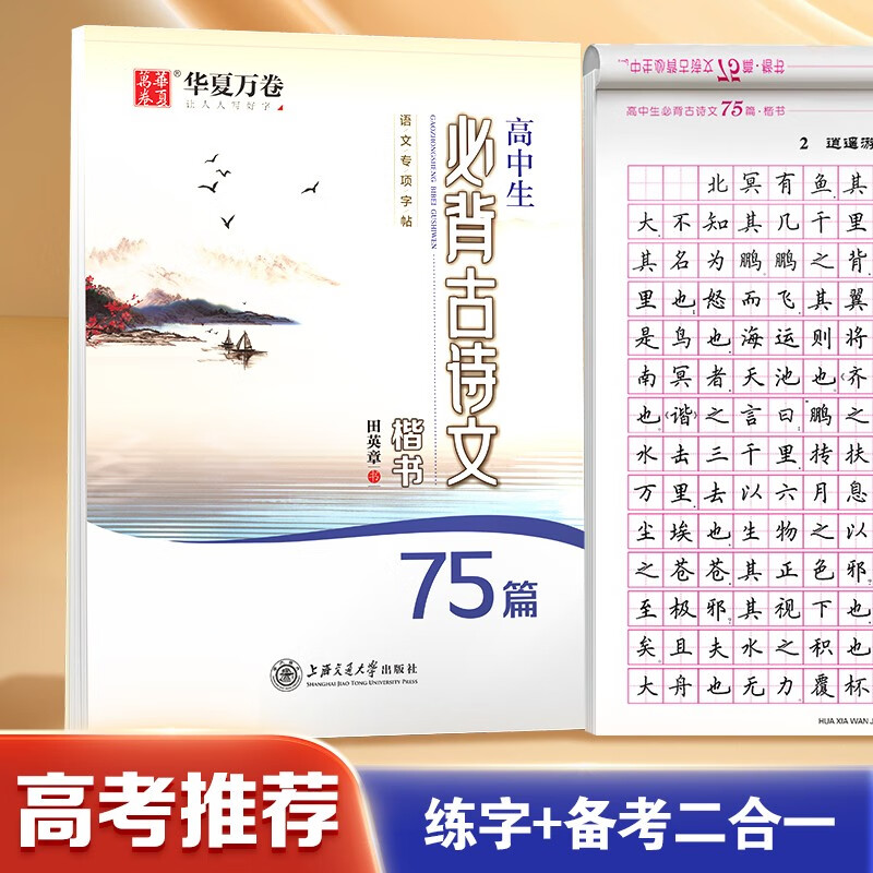 华夏万卷钢笔字帖 高中生必背古诗文75篇楷书字帖 田英章书钢笔字帖学生硬笔临摹字帖高考正楷描红练字帖