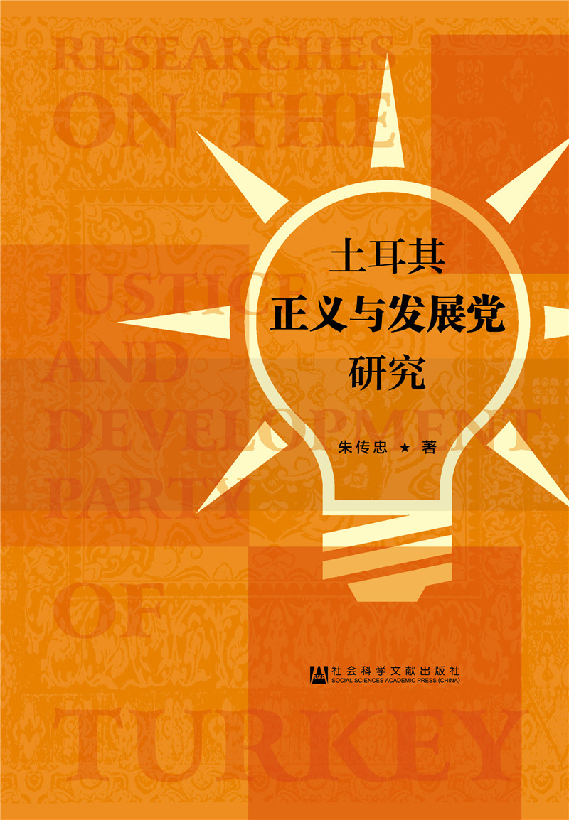 土耳其正义与发展党研究