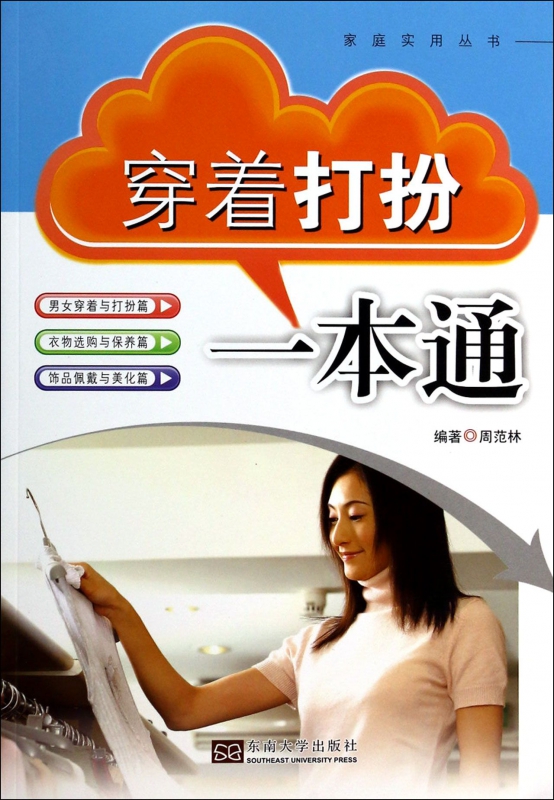 穿着打扮一本通/家庭实用丛书
