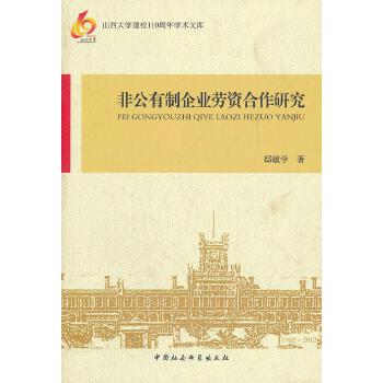 非公有制企业劳资合作研究 邸敏学