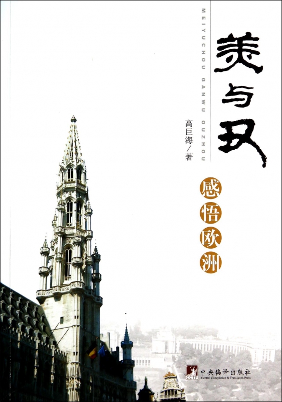 美与丑(感悟欧洲)