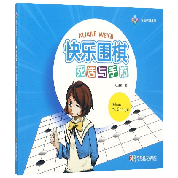 快乐围棋(死活与手筋)