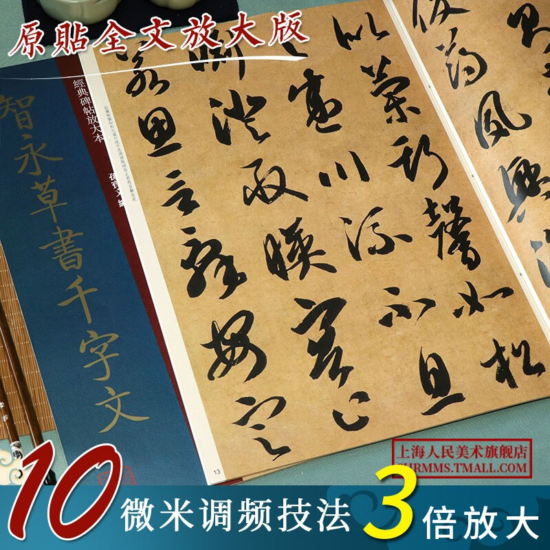 【良心商家】智永草书千字文 大8开 经典碑帖放大本 高清原贴全文彩色放大版墨迹本临摹繁体旁注 智永草书毛笔书法练字帖范本孙宝文编上海人美