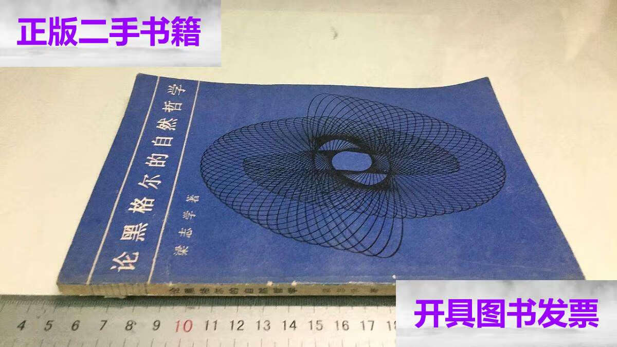 【二手9成新】论黑格尔的自然哲学 /梁志学 人民
