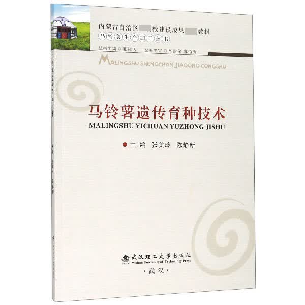马铃薯遗传育种技术/马铃薯生产加工丛书