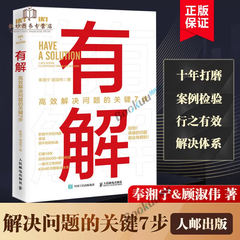 有解高效解决问题的关键7步解决问题的底层逻辑拆解问题个人成长人生智慧KSME问题解决7步法成功励志思属于什么档次？