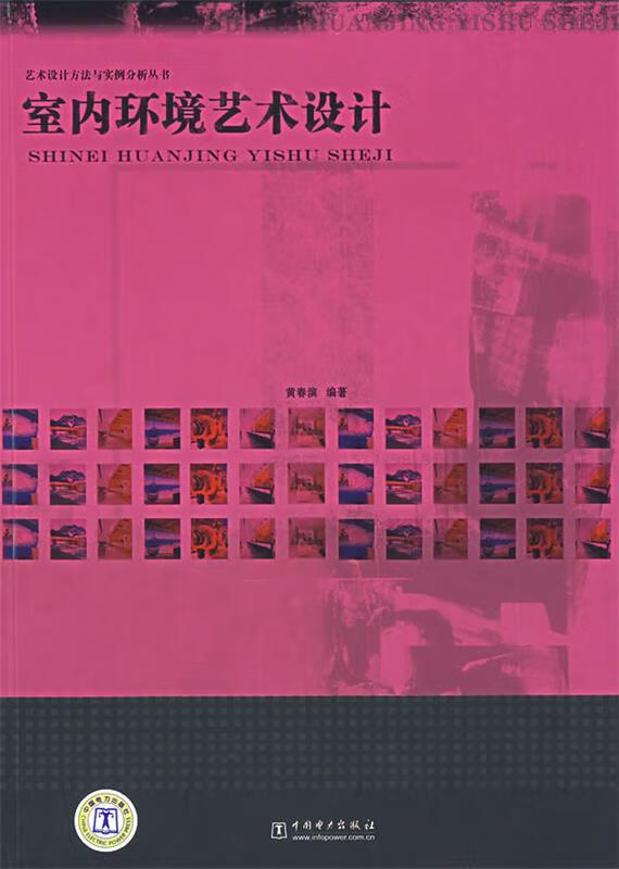 室内环境艺术设计 黄春滨 编著【正版】