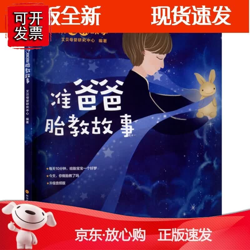 准爸爸胎教故事 宝宝胎教故事书 孕期孕妇怀孕书籍大全 胎教故事书
