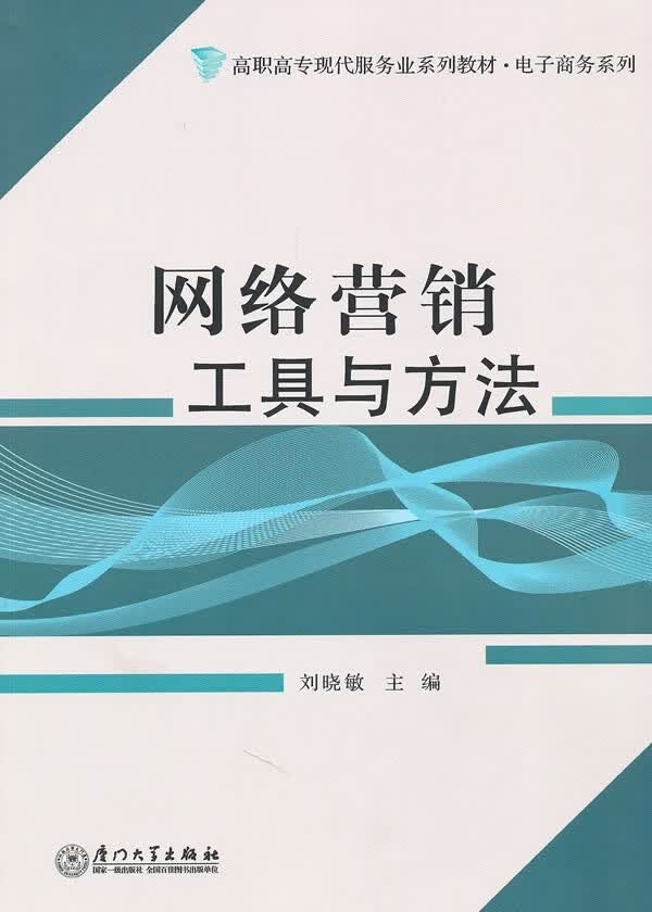 正版书籍 网络营销工具与方法 刘晓敏厦门大学出版社9787561535882