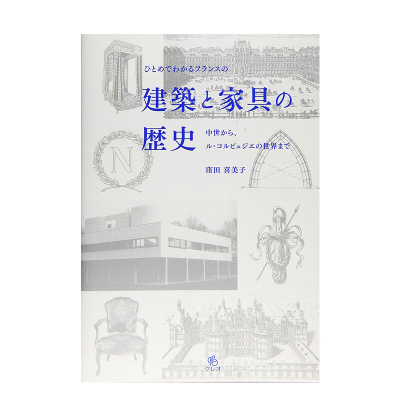 【现货】一看就懂的法国建筑家具历史 ひとめでわかるフランスの建筑と家具の歴史 日文原版 法国旅游*备指南书籍进口