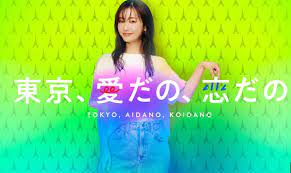 东京，爱啦，恋啦