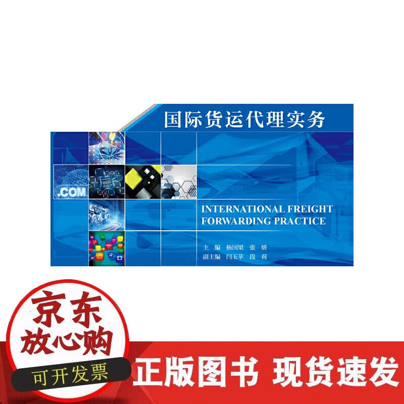 【正版现货】国际货运代理实务