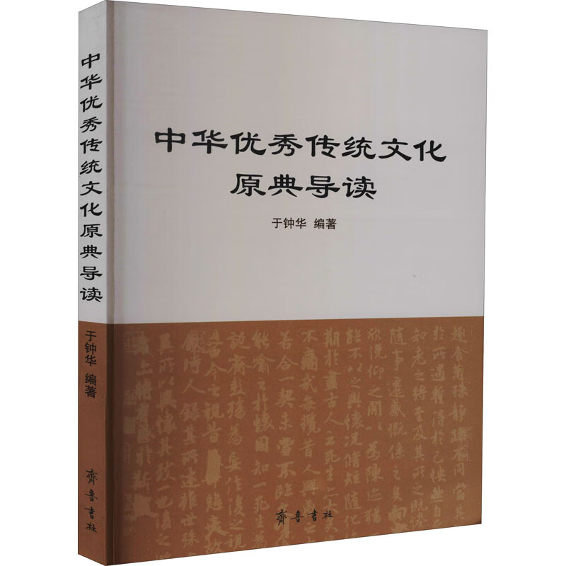 中华优秀传统文化原典导读 于钟华 编 书籍