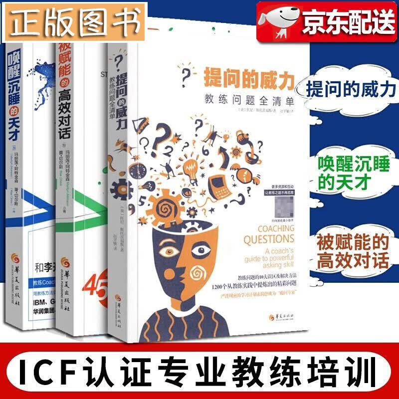 【多规格】ICF认证专业教练课程【全3册】提问的威力教练问题全清单+被赋能的高效对话+唤醒沉睡的天才 ICF认证教练课程【3册】教练的艺术与科学