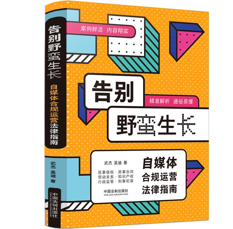 告别野蛮生长:自媒体合规运营法律指南