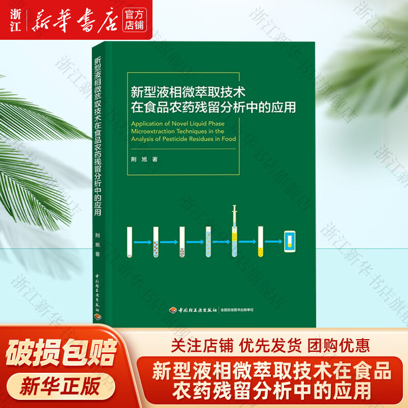 新型液相微萃取技术在食品农药残留分析中的应用